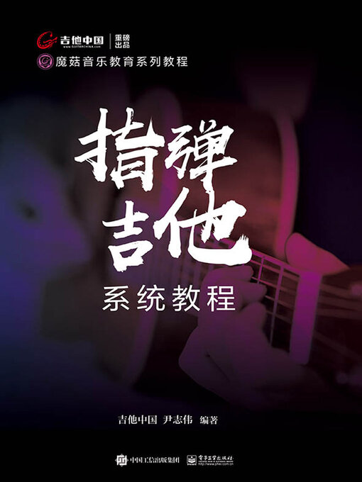 Title details for 指弹吉他系统教程 by 吉他中国 - Available